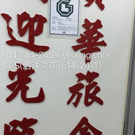 Po Wah Hotel Kowloon Stadt Exterior foto